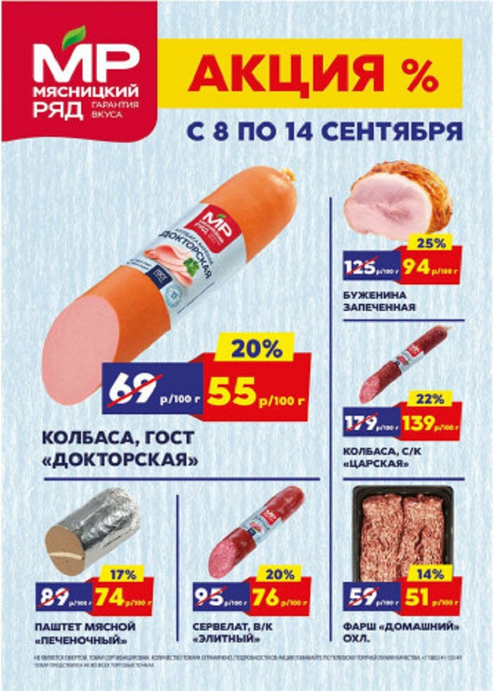  Специальные цены на мясные продукты: колбаса докторская 55р/100г, буженина запеченая 94р/100г, паштет мясной 74р/100г. фарш домашний 51р/100г. Успейте купить!
